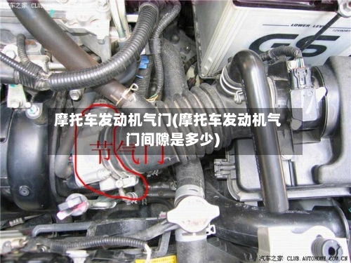 摩托车发动机气门(摩托车发动机气门间隙是多少)