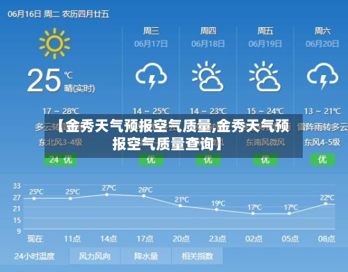 【金秀天气预报空气质量,金秀天气预报空气质量查询】