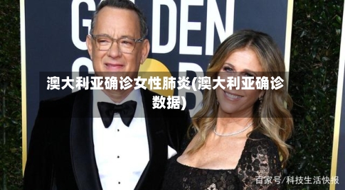 澳大利亚确诊女性肺炎(澳大利亚确诊数据)