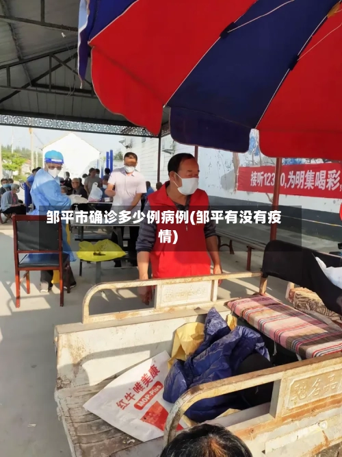 邹平市确诊多少例病例(邹平有没有疫情)-第2张图片