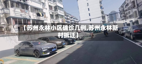 【苏州永林小区确诊几例,苏州永林新村拆迁】