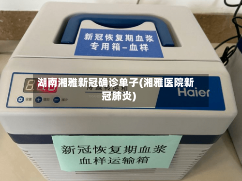 湖南湘雅新冠确诊单子(湘雅医院新冠肺炎)-第2张图片