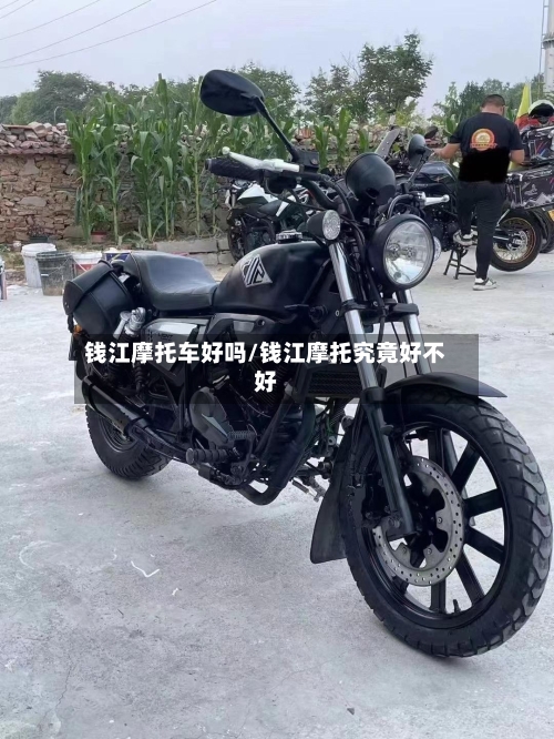 钱江摩托车好吗/钱江摩托究竟好不好