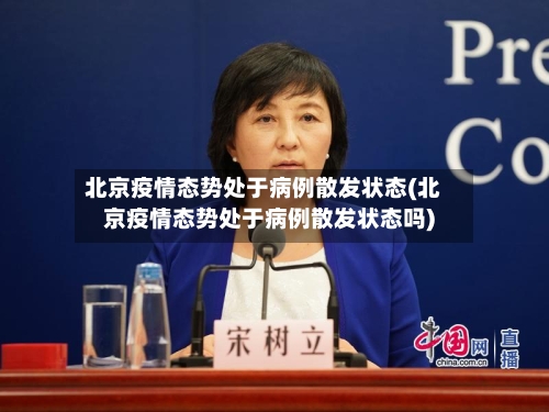 北京疫情态势处于病例散发状态(北京疫情态势处于病例散发状态吗)-第2张图片