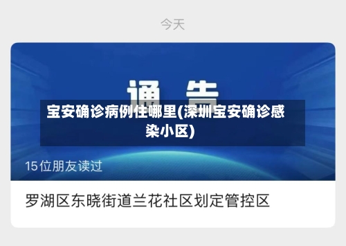 宝安确诊病例住哪里(深圳宝安确诊感染小区)