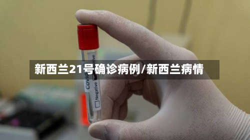 新西兰21号确诊病例/新西兰病情-第3张图片