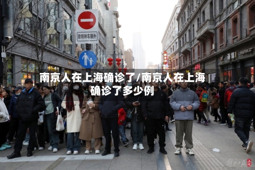 南京人在上海确诊了/南京人在上海确诊了多少例-第3张图片