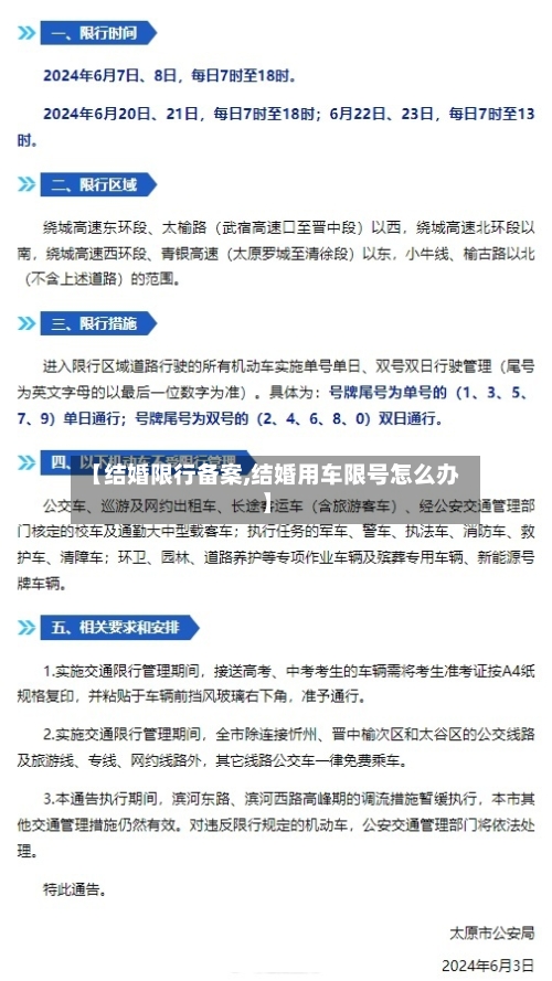 【结婚限行备案,结婚用车限号怎么办】-第3张图片