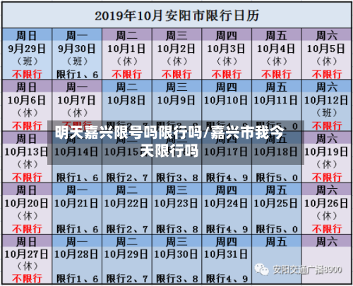 明天嘉兴限号吗限行吗/嘉兴市我今天限行吗
