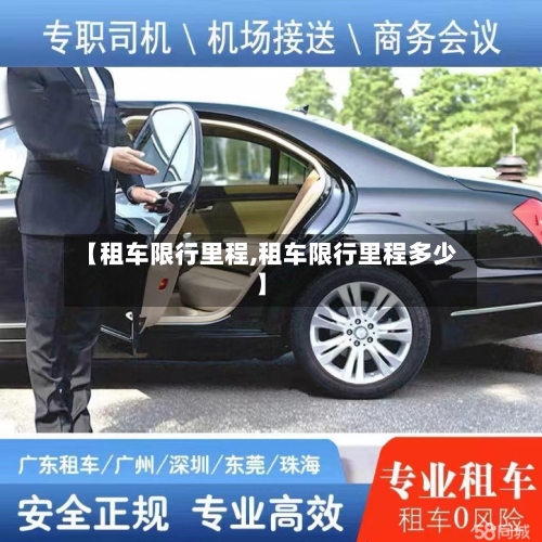 【租车限行里程,租车限行里程多少】-第3张图片