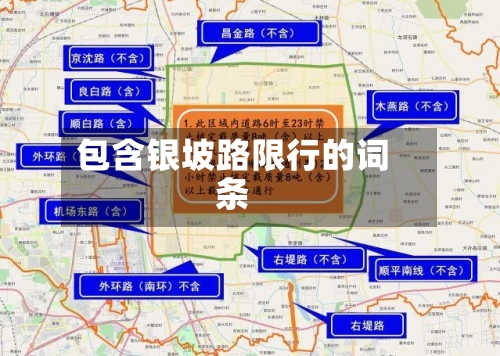 包含银坡路限行的词条-第2张图片