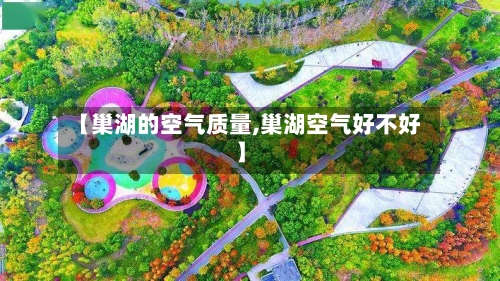 【巢湖的空气质量,巢湖空气好不好】