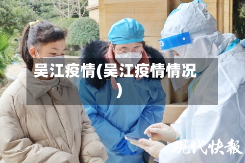 吴江疫情(吴江疫情情况)-第2张图片