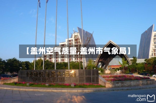 【盖州空气质量,盖州市气象局】-第3张图片
