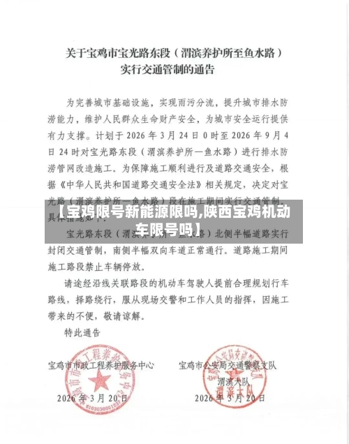 【宝鸡限号新能源限吗,陕西宝鸡机动车限号吗】
