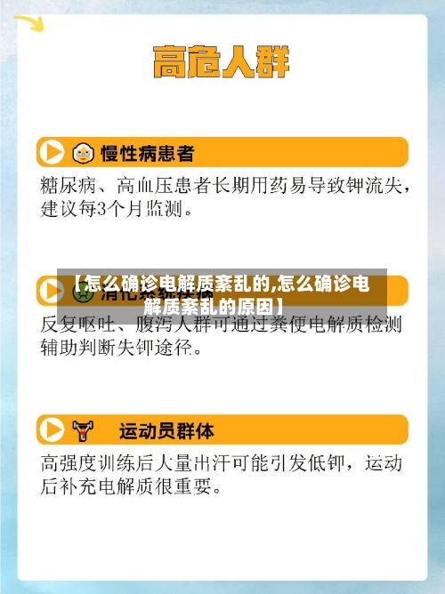 【怎么确诊电解质紊乱的,怎么确诊电解质紊乱的原因】-第2张图片