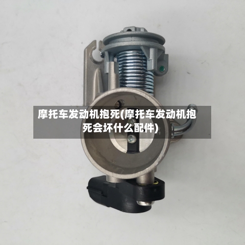 摩托车发动机抱死(摩托车发动机抱死会坏什么配件)