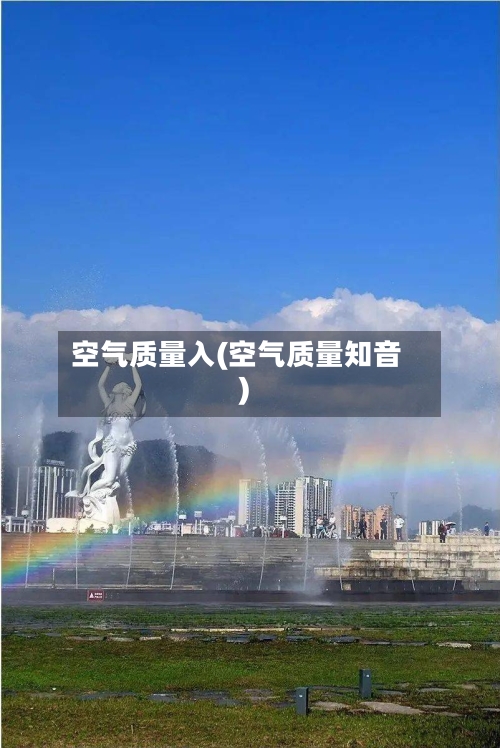 空气质量入(空气质量知音)