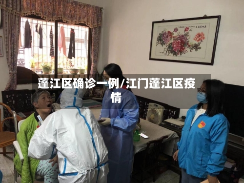 蓬江区确诊一例/江门蓬江区疫情-第2张图片