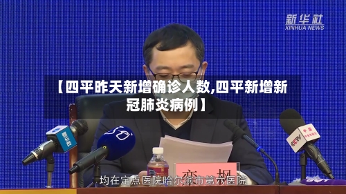 【四平昨天新增确诊人数,四平新增新冠肺炎病例】