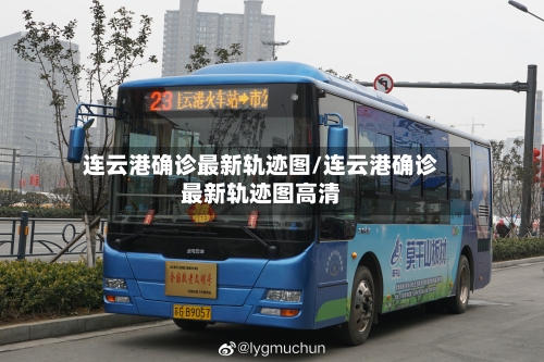 连云港确诊最新轨迹图/连云港确诊最新轨迹图高清-第2张图片