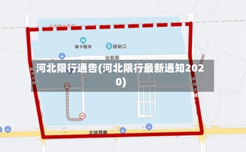 河北限行通告(河北限行最新通知2020)