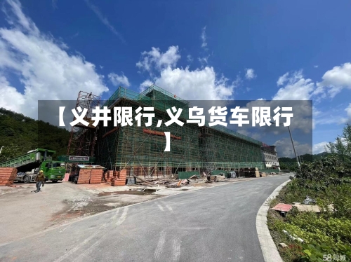 【义井限行,义乌货车限行】-第2张图片