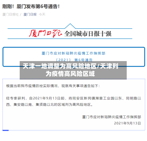 天津一地调整为高风险地区/天津列为疫情高风险区域