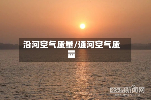 沿河空气质量/通河空气质量-第3张图片