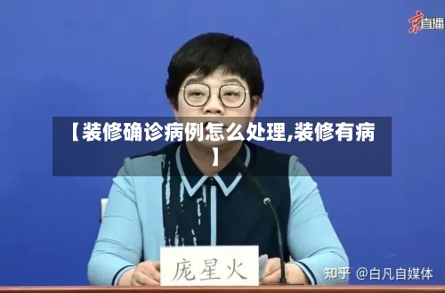 【装修确诊病例怎么处理,装修有病】