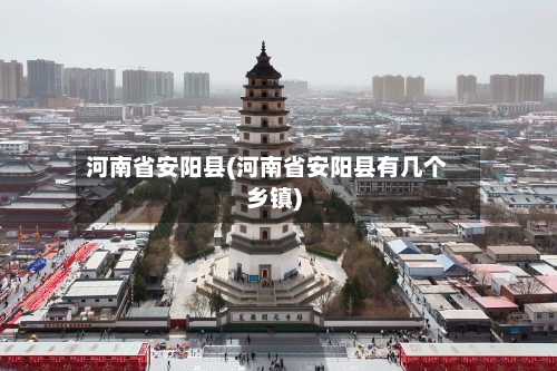 河南省安阳县(河南省安阳县有几个乡镇)