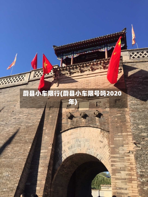 蔚县小车限行(蔚县小车限号吗2020年)-第3张图片
