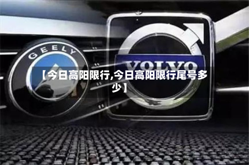 【今日高阳限行,今日高阳限行尾号多少】-第3张图片