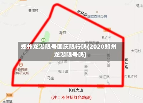 郑州龙湖限号国庆限行吗(2020郑州龙湖限号吗)