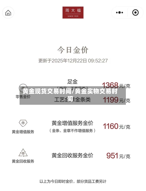 黄金现货交易时间/黄金实物交易时间-第3张图片