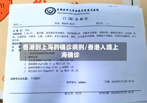 香港到上海的确诊病例/香港入境上海确诊-第3张图片