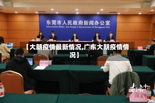 【大朗疫情最新情况,广东大朗疫情情况】