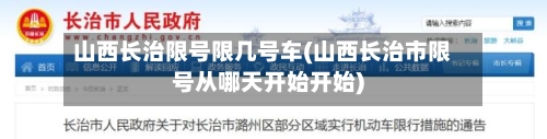 山西长治限号限几号车(山西长治市限号从哪天开始开始)