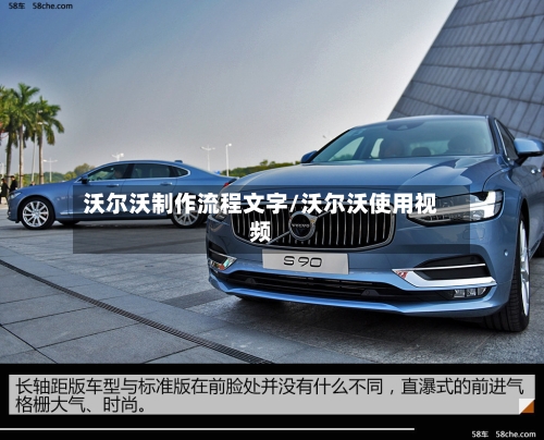 沃尔沃制作流程文字/沃尔沃使用视频-第3张图片