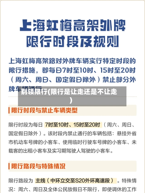 别领限行(限行是让走还是不让走)-第2张图片