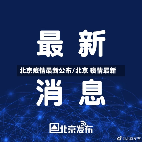北京疫情最新公布/北京 疫情最新-第2张图片