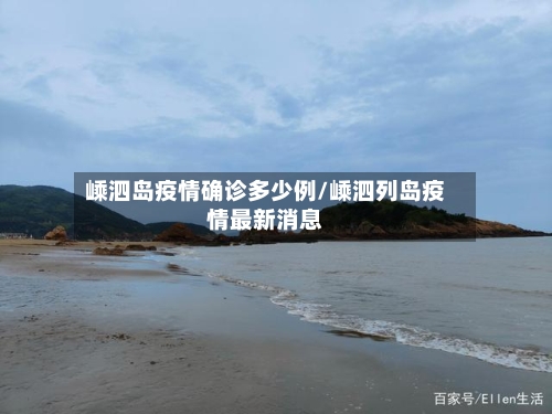 嵊泗岛疫情确诊多少例/嵊泗列岛疫情最新消息