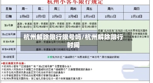 杭州解除限行限号吗/杭州解除限行时间
