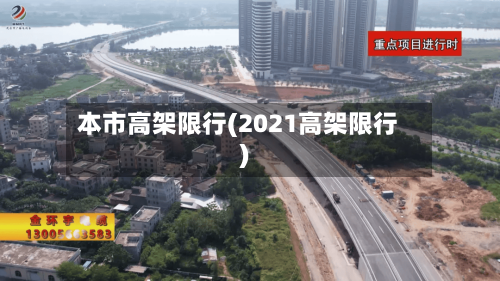 本市高架限行(2021高架限行)