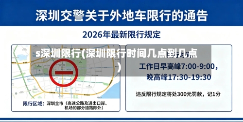 s深圳限行(深圳限行时间几点到几点)-第2张图片