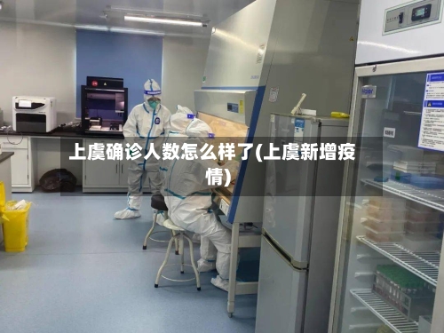 上虞确诊人数怎么样了(上虞新增疫情)