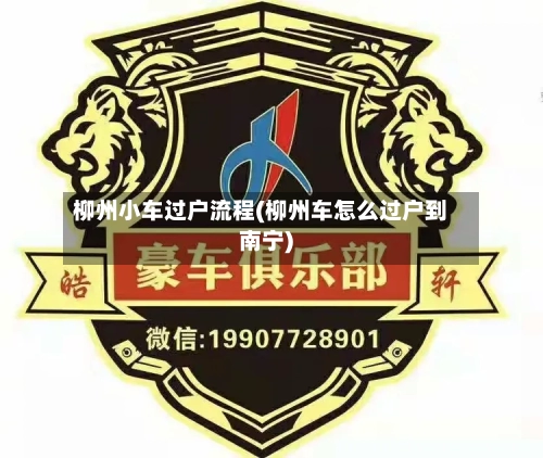 柳州小车过户流程(柳州车怎么过户到南宁)-第2张图片