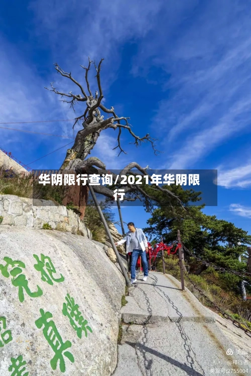华阴限行查询/2021年华阴限行-第2张图片