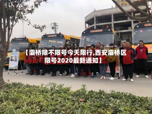 【灞桥限不限号今天限行,西安灞桥区限号2020最新通知】