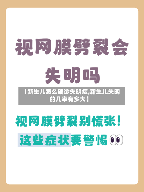 【新生儿怎么确诊失明症,新生儿失明的几率有多大】